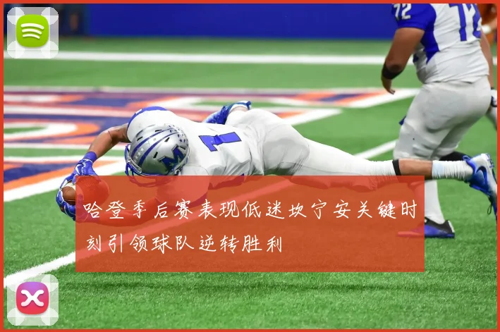 哈登季后赛表现低迷坎宁安关键时刻引领球队逆转胜利