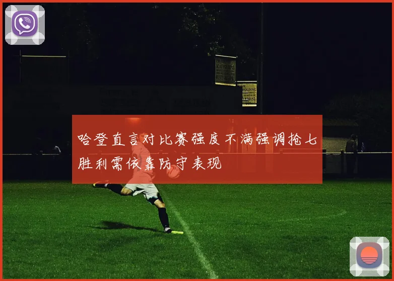 哈登直言对比赛强度不满强调抢七胜利需依靠防守表现