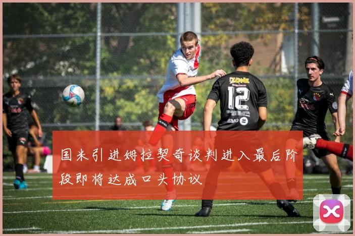 国米引进姆拉契奇谈判进入最后阶段即将达成口头协议