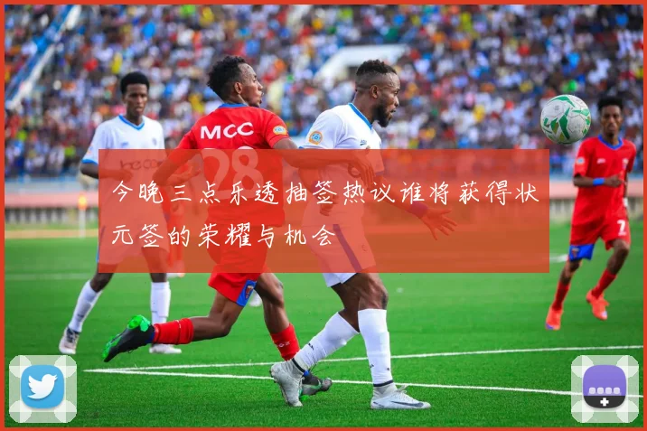 今晚三点乐透抽签热议谁将获得状元签的荣耀与机会