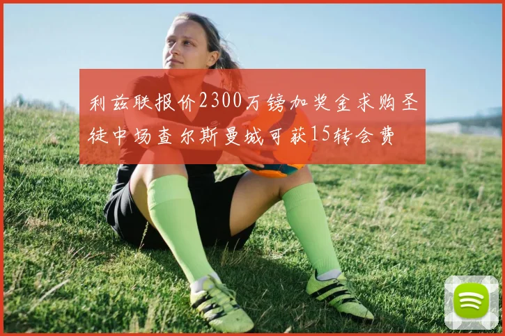 利兹联报价2300万镑加奖金求购圣徒中场查尔斯曼城可获15转会费