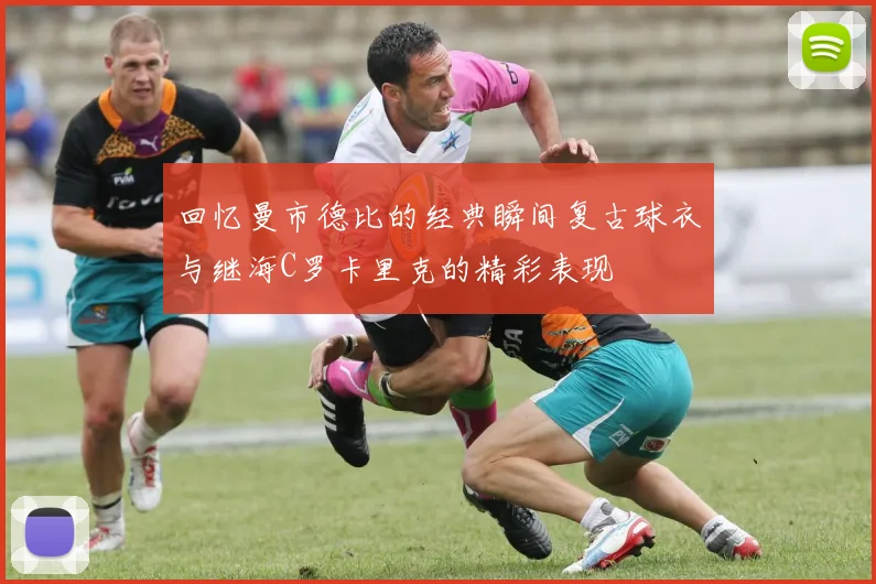 回忆曼市德比的经典瞬间复古球衣与继海C罗卡里克的精彩表现