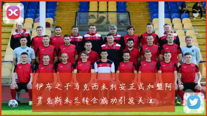 伊布之子马克西米利安正式加盟阿贾克斯米兰转会成功引发关注