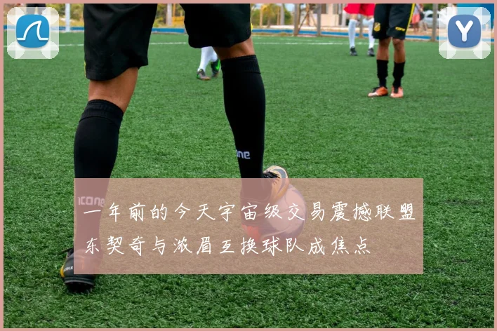 一年前的今天宇宙级交易震撼联盟东契奇与浓眉互换球队成焦点