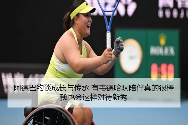 阿德巴约谈成长与传承 有韦德哈队陪伴真的很棒 我也会这样对待新秀 | MANBETX