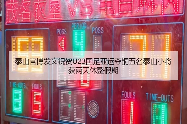 泰山官博发文祝贺U23国足亚运夺铜五名泰山小将获两天休整假期 - MANBETX